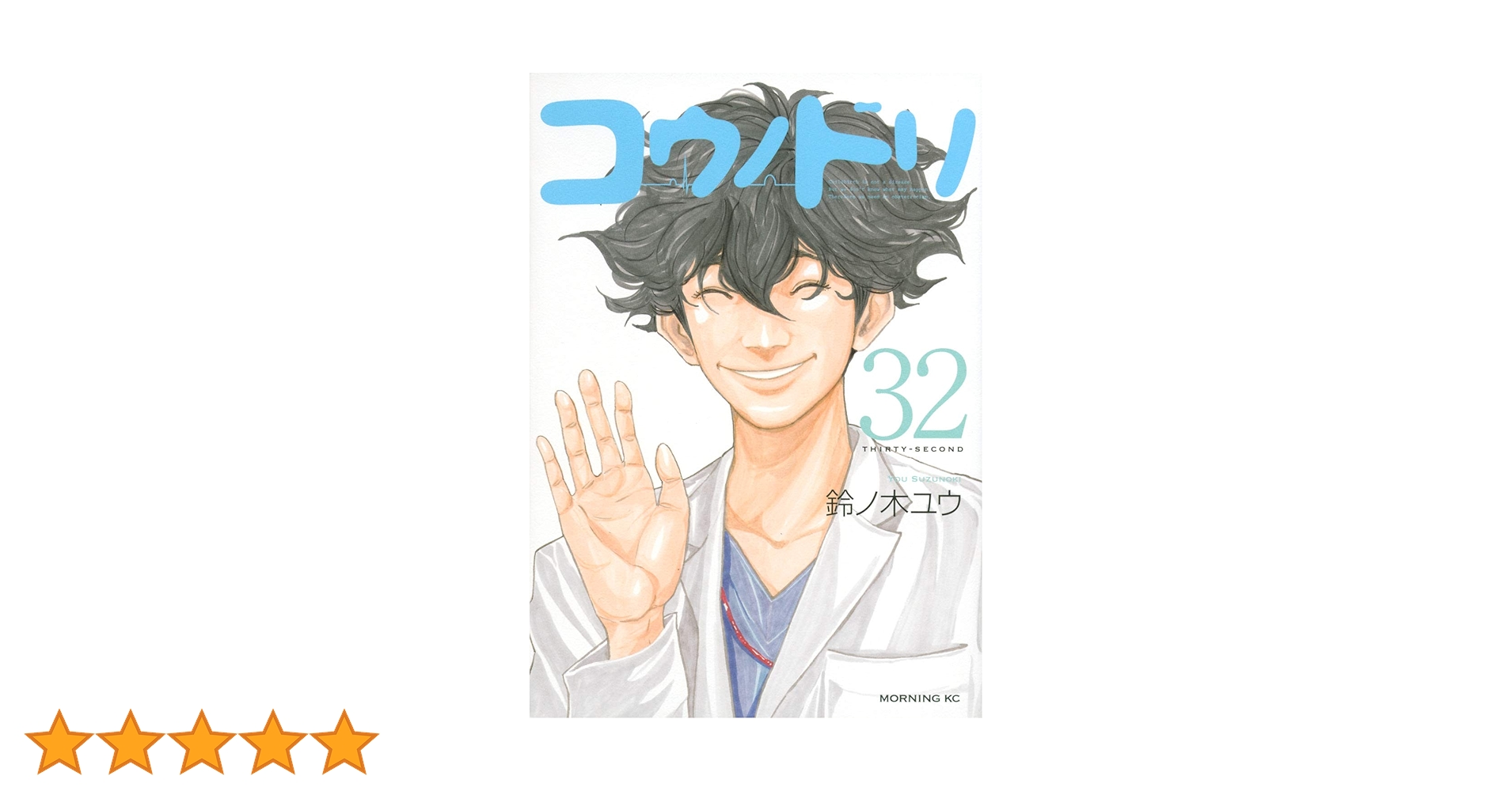 講談社 - コウノドリ 全巻セット コロナ編 32巻 鈴ノ木ユウ コウノドリ（1）』（鈴ノ木 ユウ）｜講談社